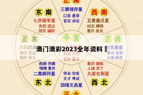 澳门澳彩2023全年资料	