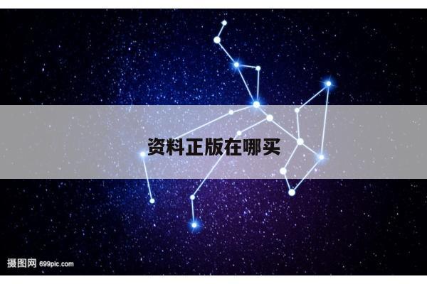 资料正版在哪买/正版材料