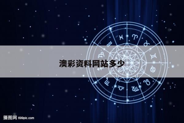 澳彩资料网站多少/我要澳彩资料