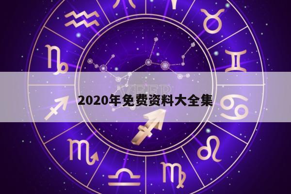2020年免费资料大全集