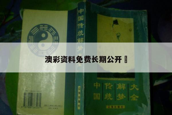 澳彩资料免费长期公开	
