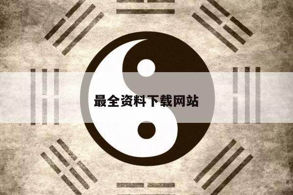 最全资料下载网站/最全资料下载网站