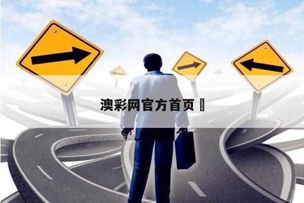 澳彩网官方首页	/澳彩官网手机版下载