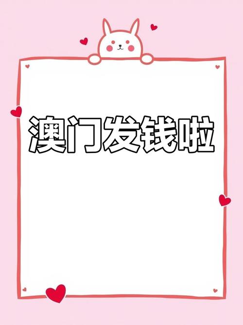 澳门每人发1万澳门元,澳门每人发一万