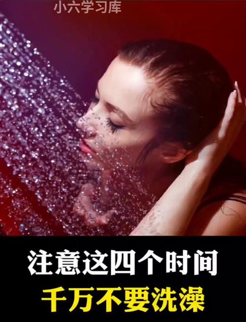 两个时间不要洗澡,洗澡尽量避开两个时间