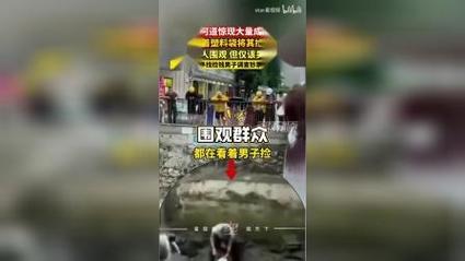 河道现大量成扎钞票,河道惊现大量现金